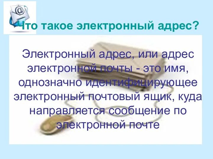 Что такое электронный адрес? Электронный адрес, или адрес электронной почты -