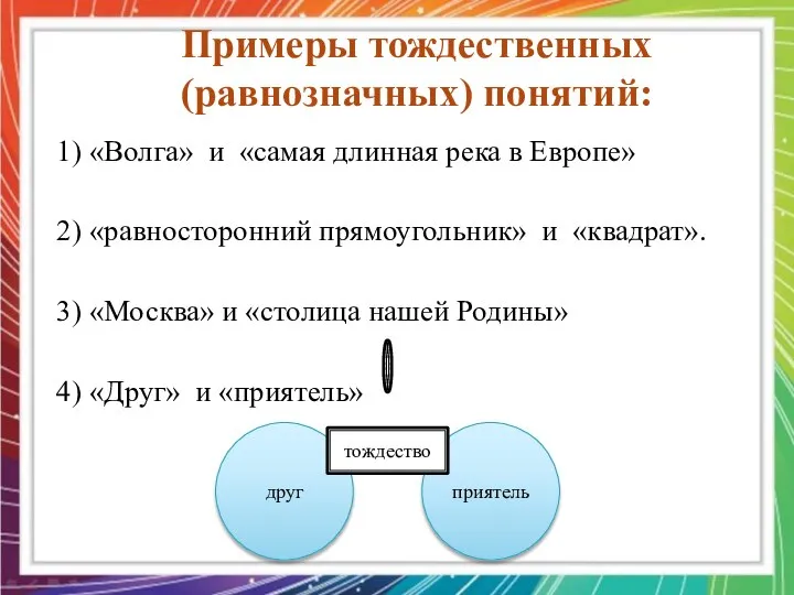 1) «Волга» и «самая длинная река в Европе» 2) «равносторонний прямоугольник»