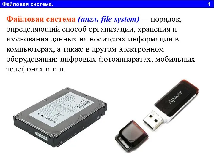 Файловая система (англ. file system) — порядок, определяющий способ организации, хранения