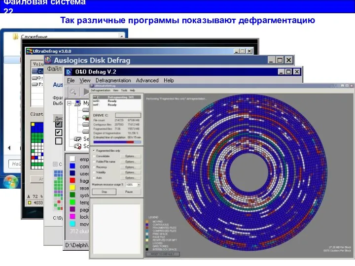 Файловая система 22 Так различные программы показывают дефрагментацию