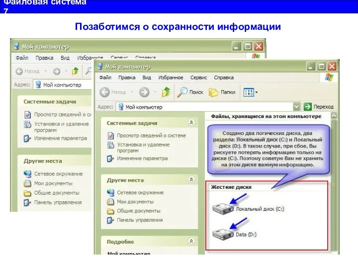 Файловая система 7 Позаботимся о сохранности информации