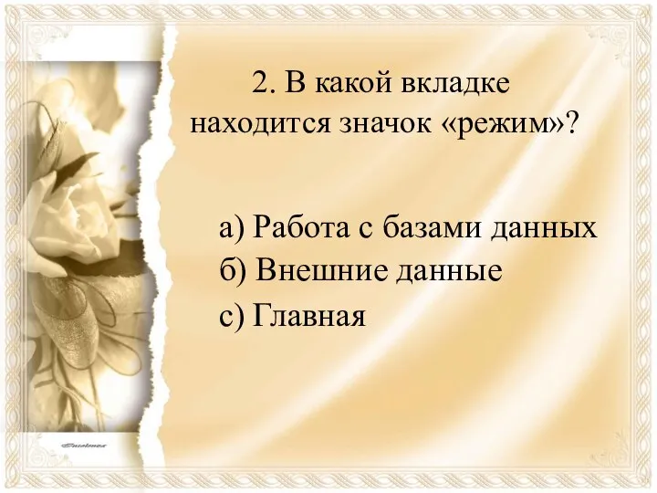 2. В какой вкладке находится значок «режим»? а) Работа с базами