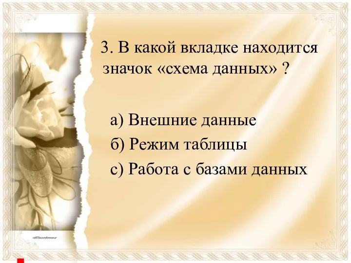 3. В какой вкладке находится значок «схема данных» ? а) Внешние