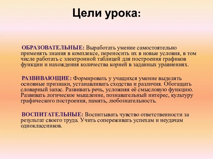 Цели урока: ОБРАЗОВАТЕЛЬНЫЕ: Выработать умение самостоятельно применять знания в комплексе, переносить