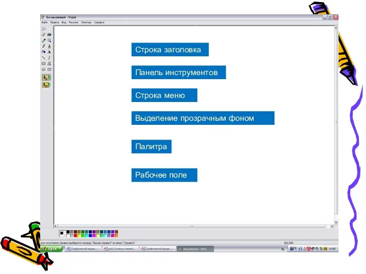 Строка заголовка Панель инструментов Палитра Строка меню Рабочее поле Выделение прозрачным фоном