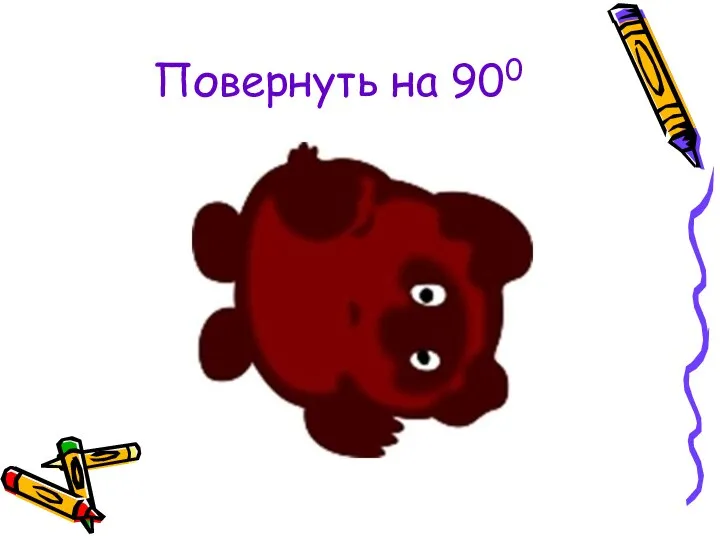 Повернуть на 900