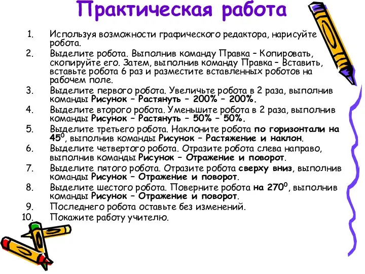 Практическая работа Используя возможности графического редактора, нарисуйте робота. Выделите робота. Выполнив