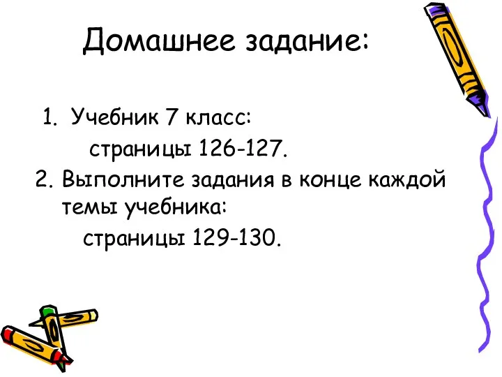 Домашнее задание: 1. Учебник 7 класс: страницы 126-127. Выполните задания в