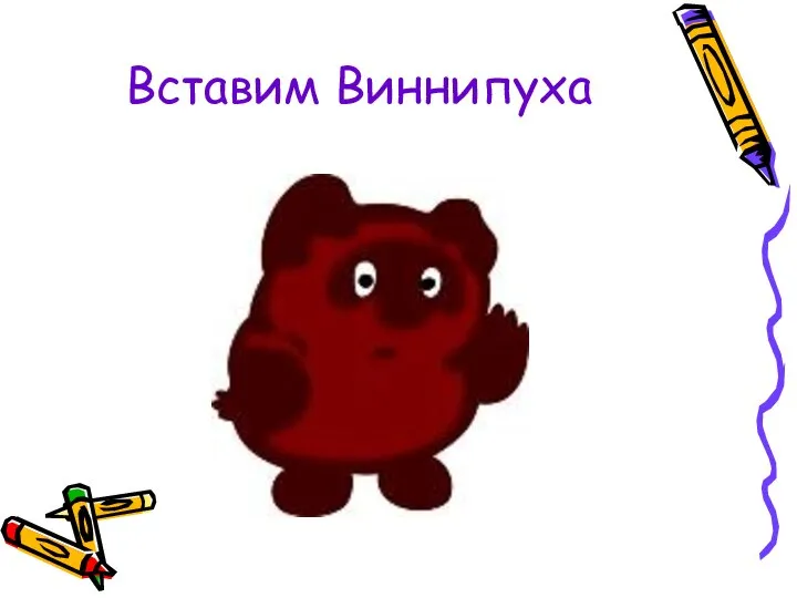 Вставим Виннипуха