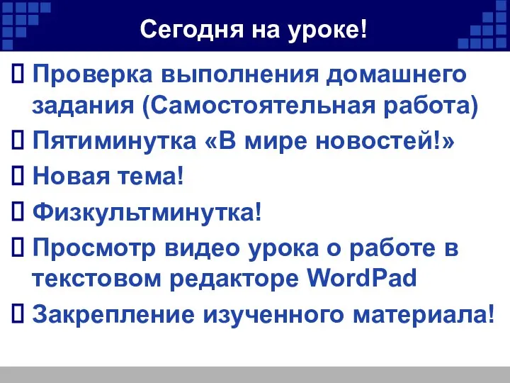 Сегодня на уроке! Проверка выполнения домашнего задания (Самостоятельная работа) Пятиминутка «В