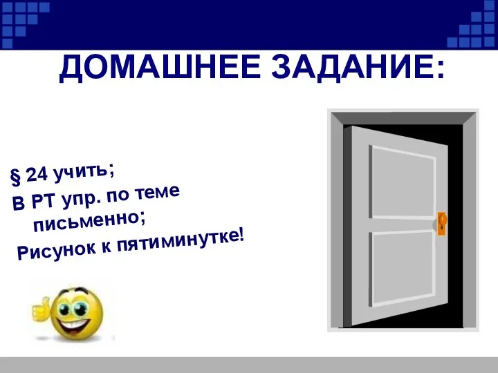 ДОМАШНЕЕ ЗАДАНИЕ: § 24 учить; В РТ упр. по теме письменно; Рисунок к пятиминутке!