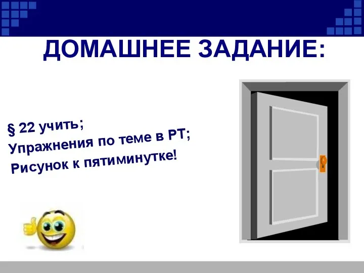 ДОМАШНЕЕ ЗАДАНИЕ: § 22 учить; Упражнения по теме в РТ; Рисунок к пятиминутке!