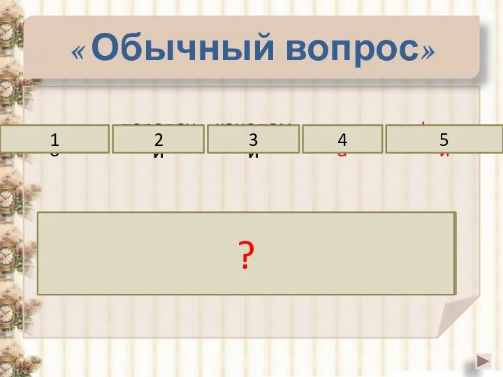 « Обычный вопрос» технические передачи каналами средства 1 2 3 4