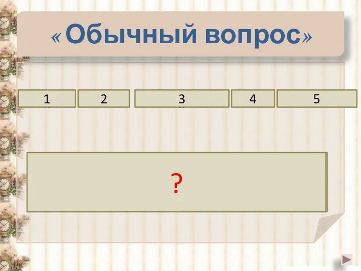 « Обычный вопрос» разных прямые скрещивающимися пересекаются 2 3 4 Прямые,