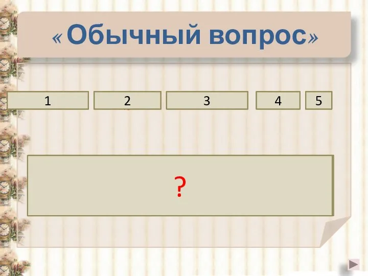 « Обычный вопрос» больше то обыкновенной числитель 3 4 Если числитель