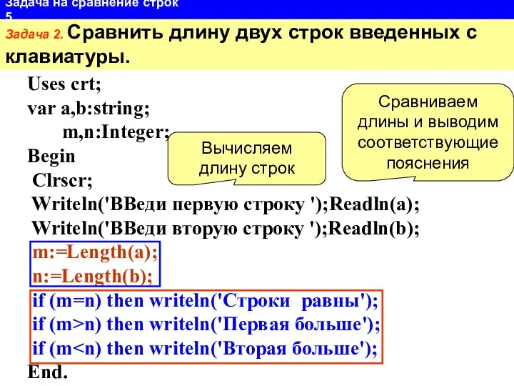 Uses crt; var a,b:string; m,n:Integer; Begin Clrscr; Writeln('ВВеди первую строку ');Readln(a);