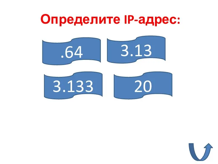 .64 3.133 20 3.13 Определите IP-адрес: