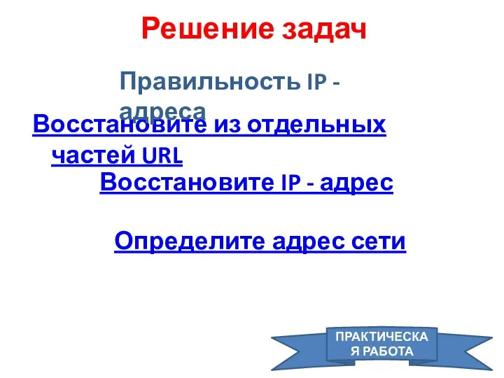 Решение задач Восстановите из отдельных частей URL Восстановите IP - адрес