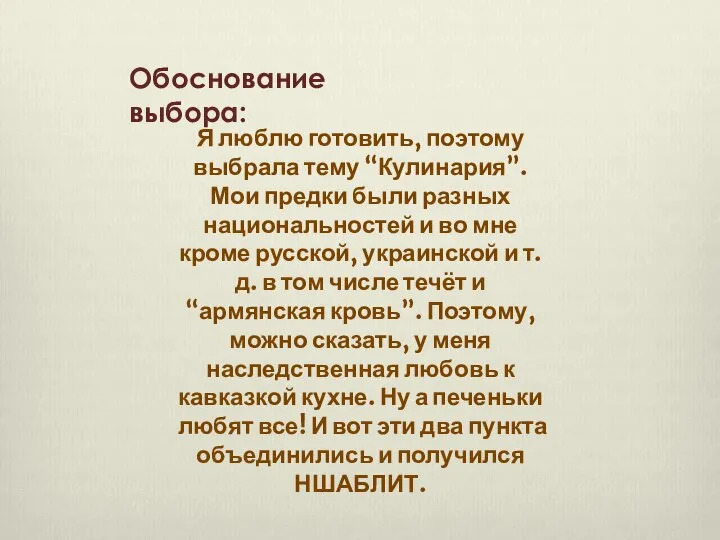 Обоснование выбора: Я люблю готовить, поэтому выбрала тему “Кулинария”. Мои предки