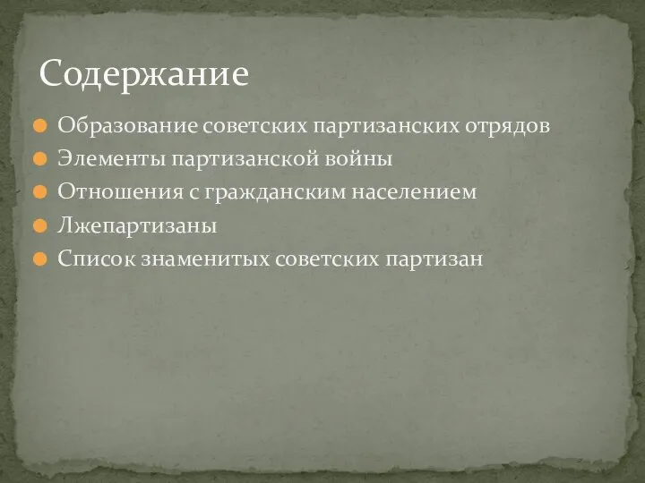 Образование советских партизанских отрядов Элементы партизанской войны Отношения с гражданским населением