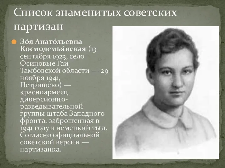 Список знаменитых советских партизан Зо́я Анато́льевна Космодемья́нская (13 сентября 1923, село
