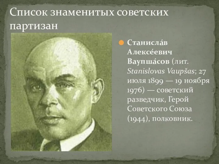 Список знаменитых советских партизан Станисла́в Алексе́евич Ваупша́сов (лит. Stanislovas Vaupšas; 27