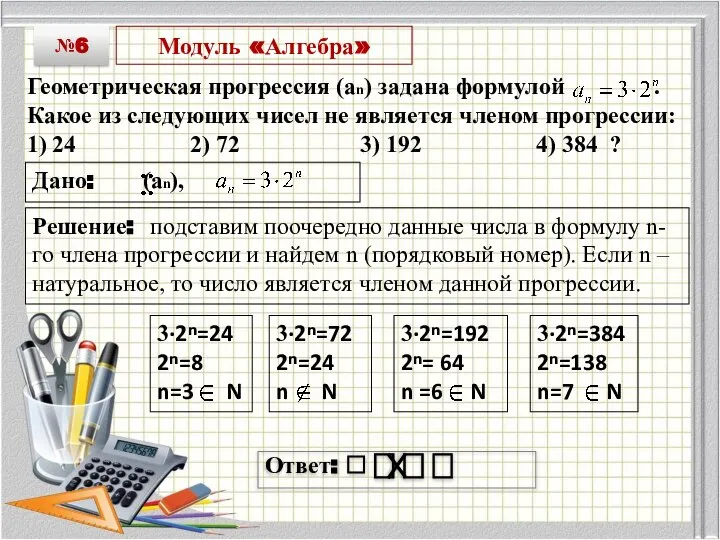 Модуль «Алгебра» Геометрическая прогрессия (an) задана формулой . Какоe из следующих