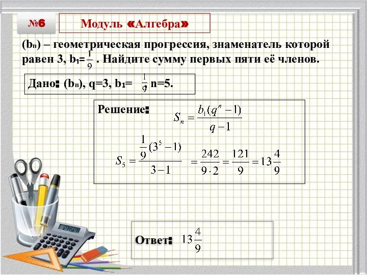 Модуль «Алгебра» (bn) – геометрическая прогрессия, знаменатель которой равен 3, b₁=