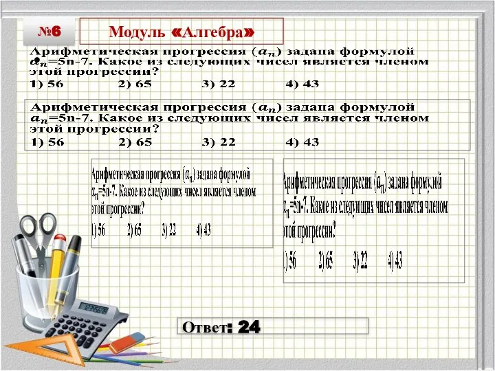 Модуль «Алгебра» №6 Ответ: 24