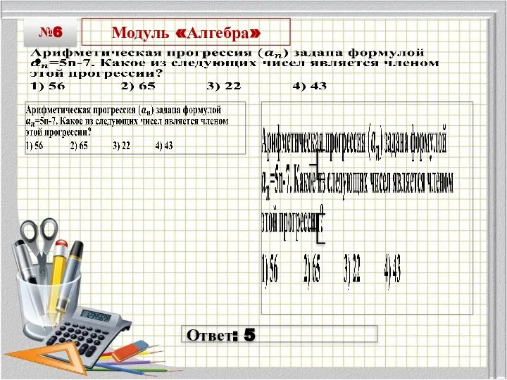 Модуль «Алгебра» №6 Ответ: 5