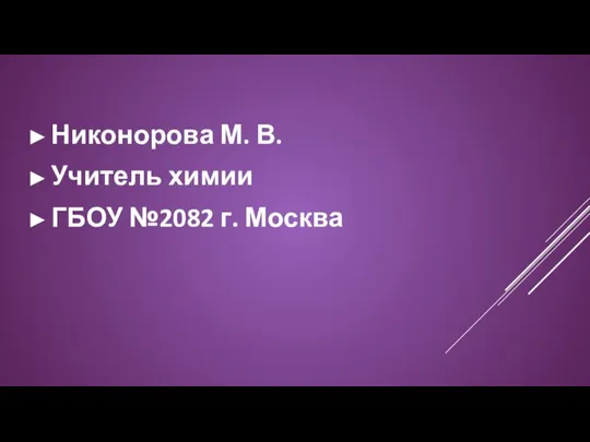 Никонорова М. В. Учитель химии ГБОУ №2082 г. Москва