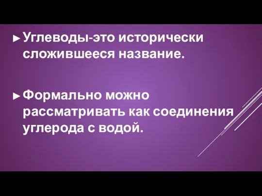 Углеводы-это исторически сложившееся название. Формально можно рассматривать как соединения углерода с водой.