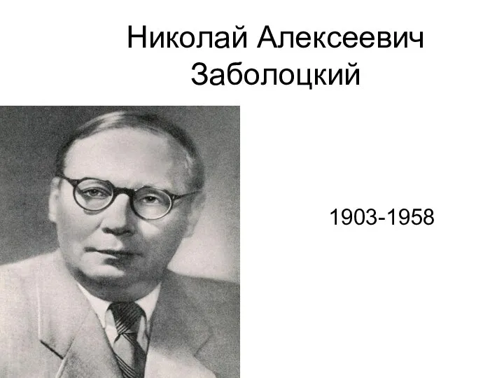 Николай Алексеевич Заболоцкий 1903-1958