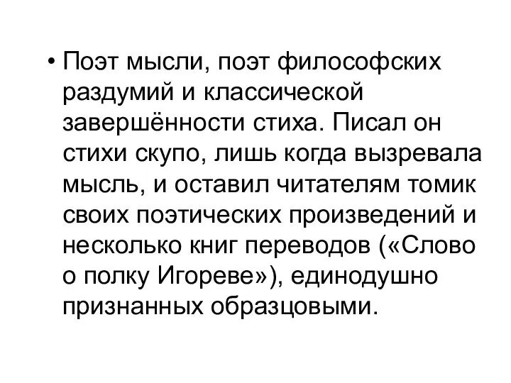 Поэт мысли, поэт философских раздумий и классической завершённости стиха. Писал он