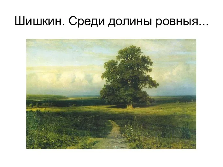 Шишкин. Среди долины ровныя...