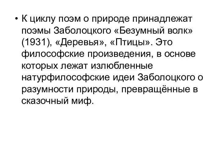 К циклу поэм о природе принадлежат поэмы Заболоцкого «Безумный волк» (1931),