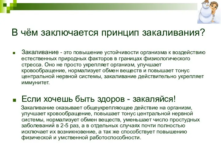 В чём заключается принцип закаливания? Закаливание - это повышение устойчивости организма