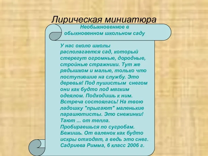 Лирическая миниатюра Необыкновенное в обыкновенном школьном саду У нас около школы