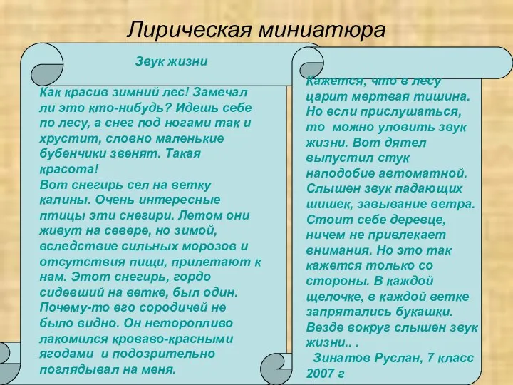 Лирическая миниатюра Звук жизни Как красив зимний лес! Замечал ли это