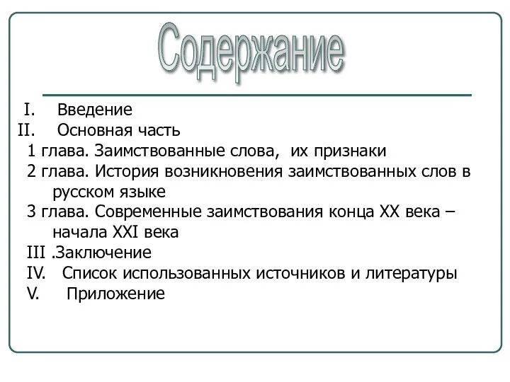 Содержание Введение Основная часть 1 глава. Заимствованные слова, их признаки 2