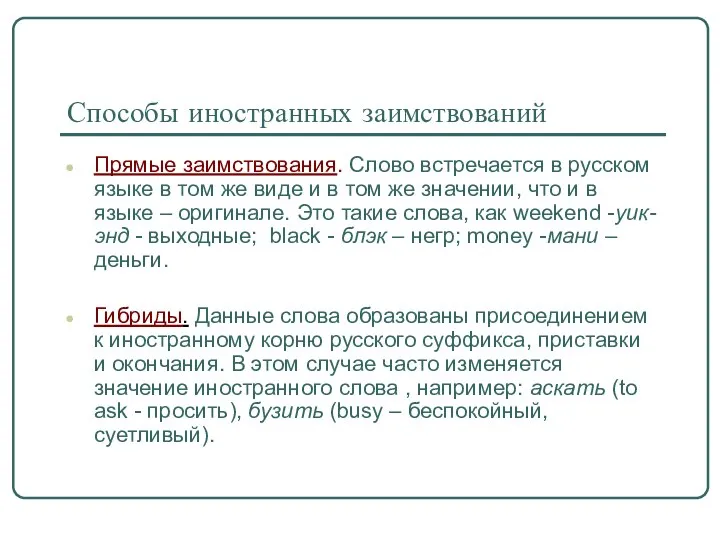 Способы иностранных заимствований Прямые заимствования. Слово встречается в русском языке в