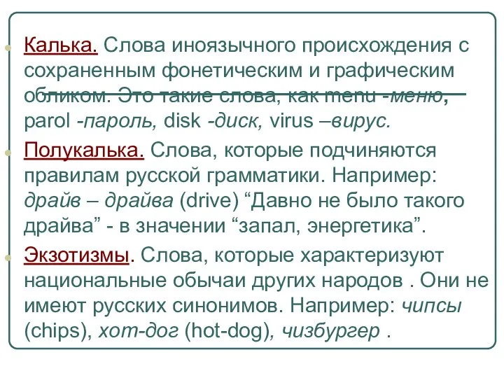 Калька. Слова иноязычного происхождения с сохраненным фонетическим и графическим обликом. Это