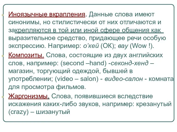 Иноязычные вкрапления. Данные слова имеют синонимы, но стилистически от них отличаются