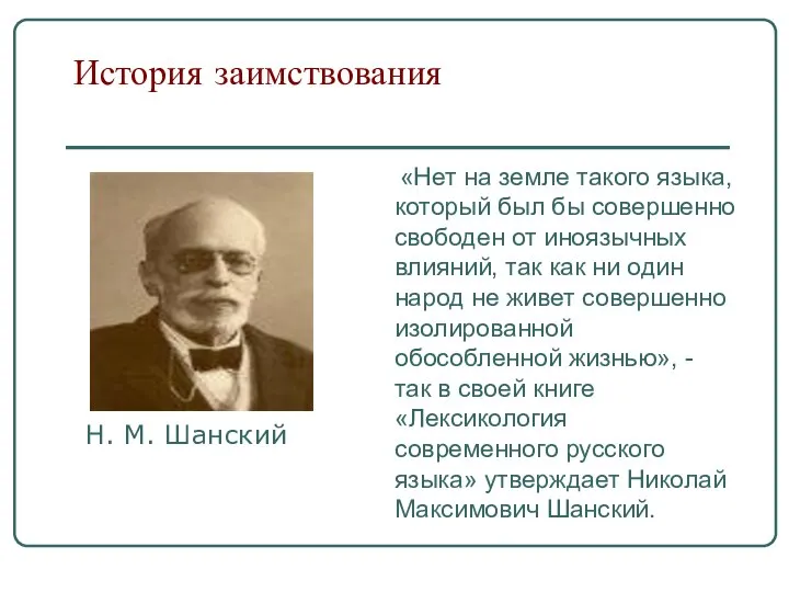 История заимствования «Нет на земле такого языка, который был бы совершенно