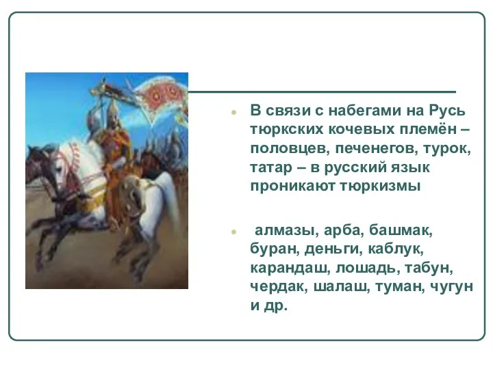 В связи с набегами на Русь тюркских кочевых племён – половцев,