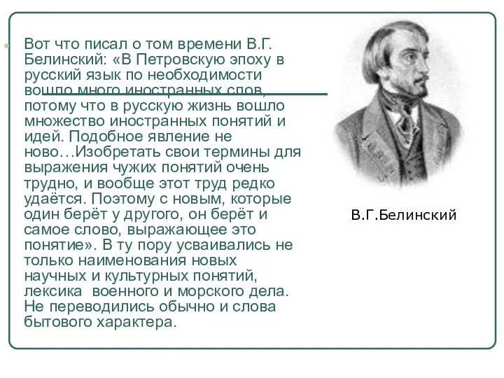 Вот что писал о том времени В.Г.Белинский: «В Петровскую эпоху в