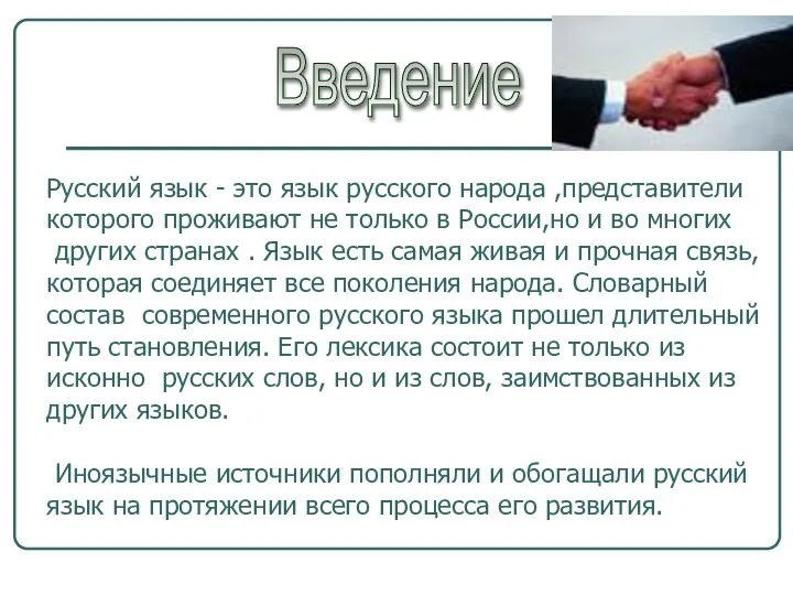 Введение Русский язык - это язык русского народа ,представители которого проживают