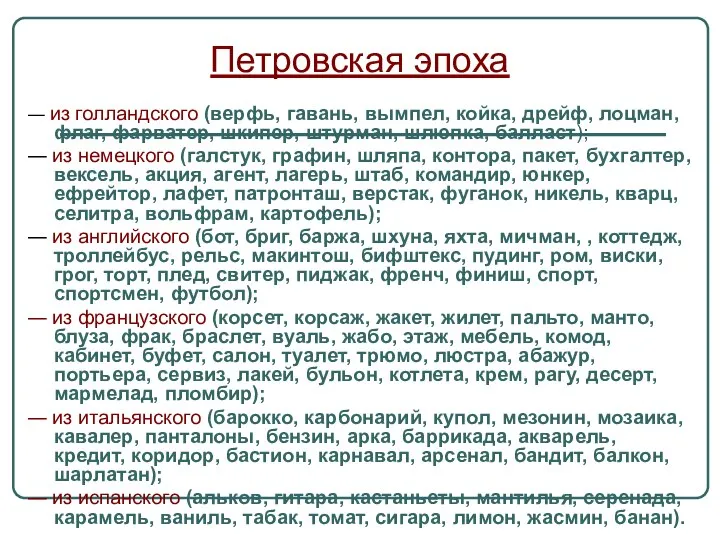 Петровская эпоха ― из голландского (верфь, гавань, вымпел, койка, дрейф, лоцман,