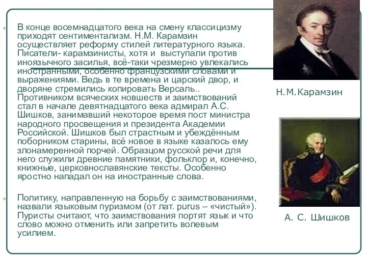 В конце восемнадцатого века на смену классицизму приходят сентиментализм. Н.М. Карамзин