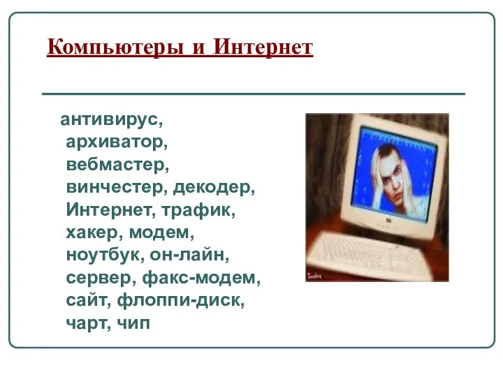 Компьютеры и Интернет антивирус, архиватор, вебмастер, винчестер, декодер, Интернет, трафик, хакер,